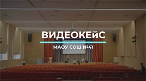 МАОУ СОШ №41
