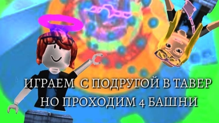 ИГРАЕМ С ПОДРУГОЙ В ТАВЕР НО ПРОХОДИМ 4 БАШНИ😋 смотреть онлайн