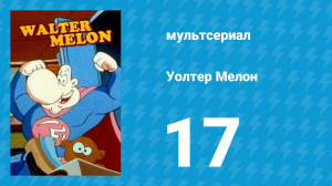 Уолтер Мелон 17 серия (мультсериал, 1998)
