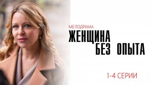Женщина без Опыта 1-8 серия сериал Мелодрама Домашний 2025