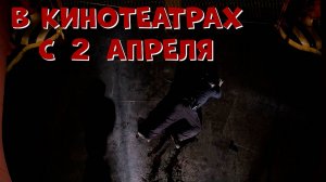 ≪Микки Монстр≫ — в кино с 2 апреля 2025 г. (дублированный трейлер)