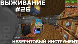 ВЫЖИВАНИЕ С ДРУГОМ #26 ПЕРВЫЙ НЕЗЕРИТОВЫЙ ИНСТРУМЕНТ