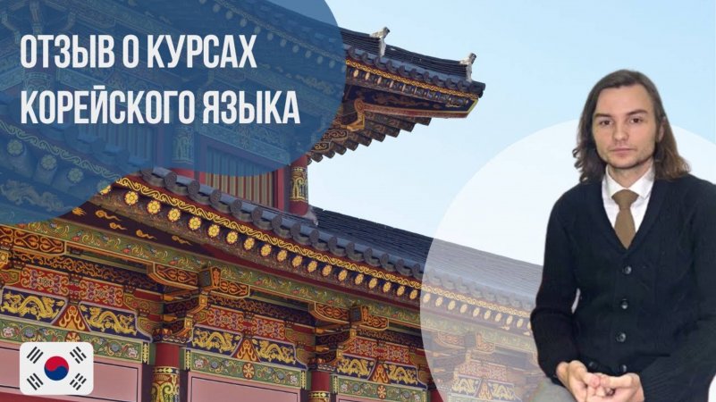 Отзыв о курсах корейского языка || Языковой центр "Евразия"