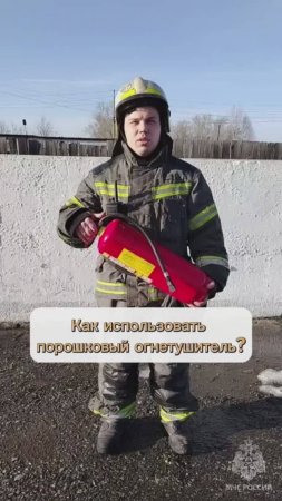 Как использовать порошковый огнетушитель #БезопасностьЭлементарно