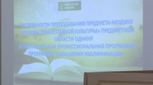 Курсы повышения квалификации педагогов ОРКСЭ.