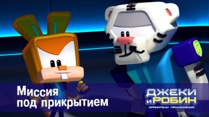 Джеки и Робин. Хранители приложений, 31 серия. Миссия под прикрытием