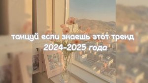 💙🦋Танцуй если знаешь этот тренд 2024-2025 года🦋💙