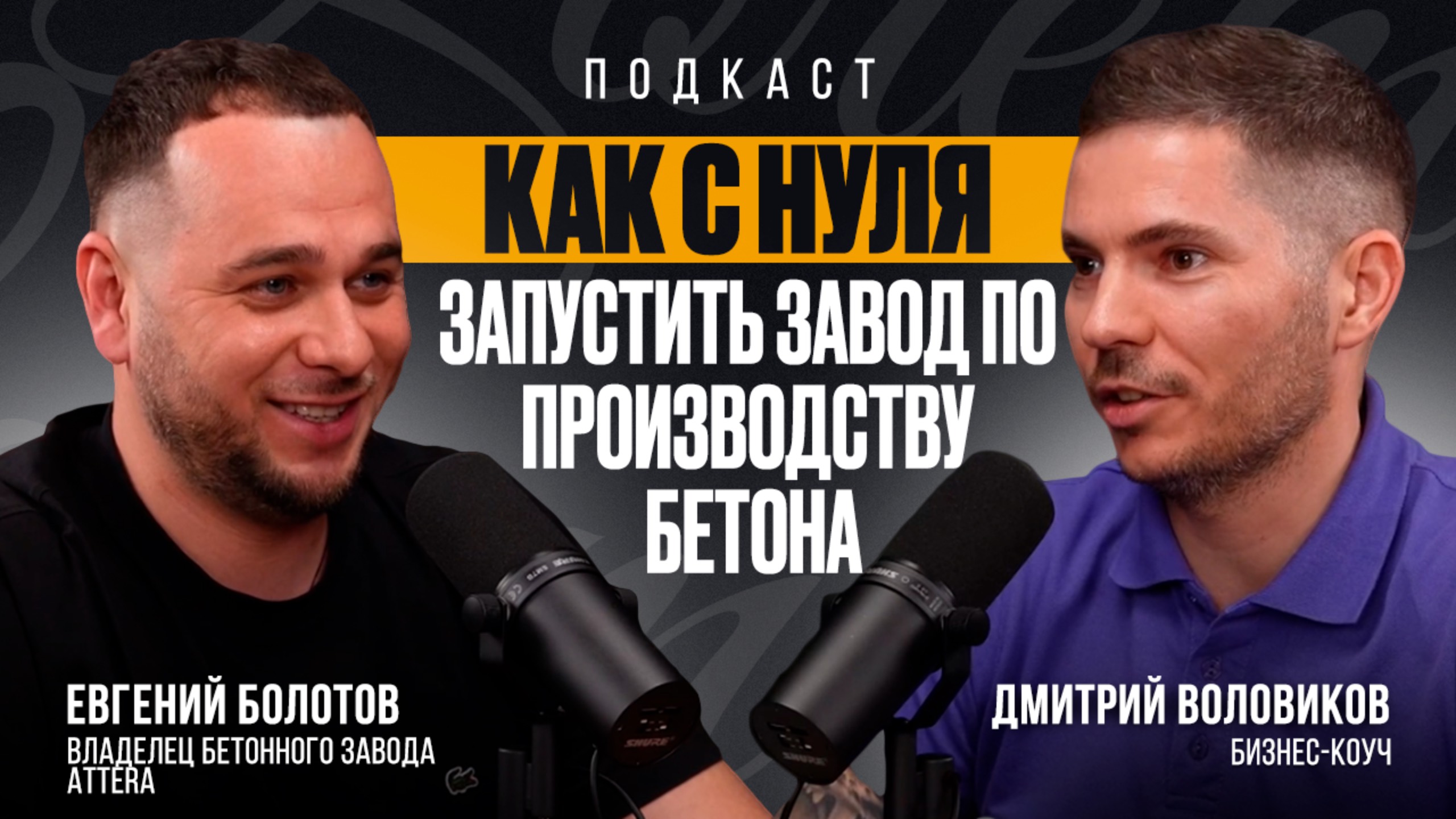 Как С НУЛЯ запустить завод по производству бетона?