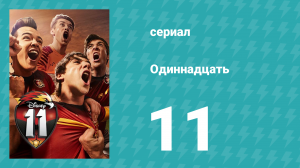 Одиннадцать 1 сезон 11 серия (сериал, 2017)