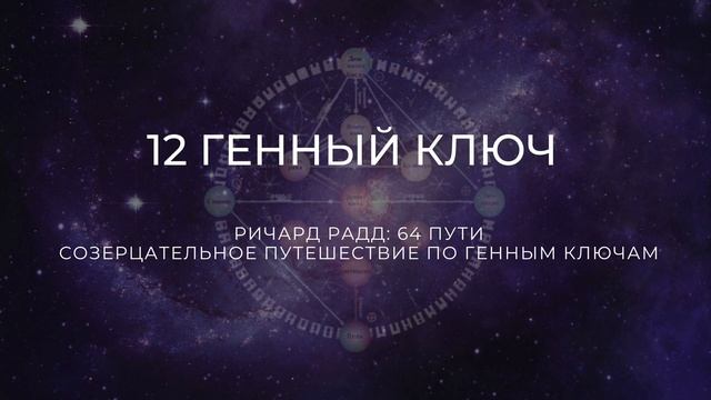 12 Генный ключ. Ричард Радд. 64 пути