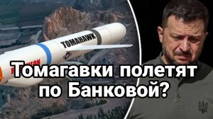 МРИЯ⚡️ ТАМИР ШЕЙХ / ТОМАГАВКИ ПОЛЕТЯТ ПО БАНКОВОЙ. Новости Сводки с фронта