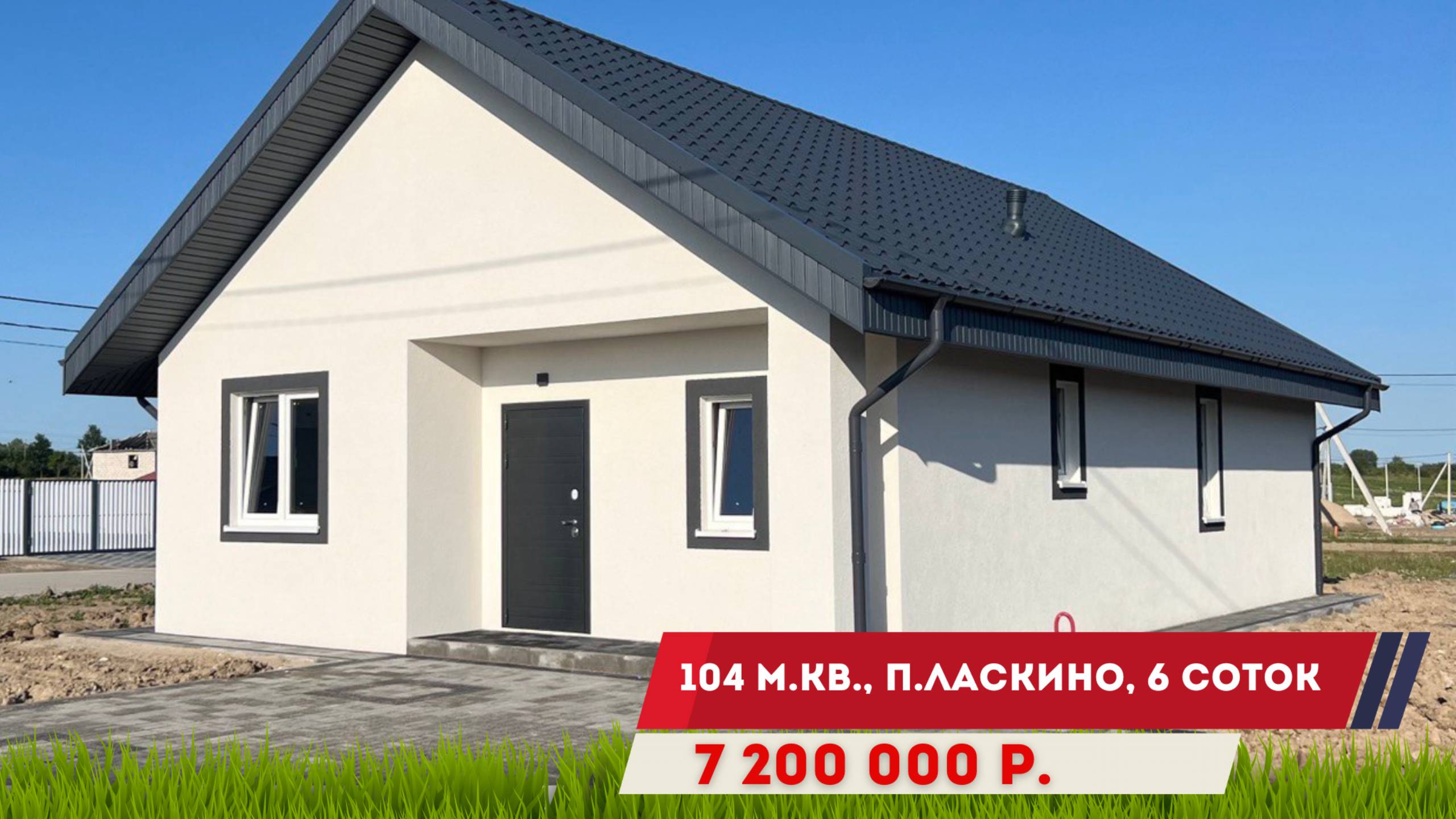 Продажа дома 104 м.кв. в п.Ласкино Калининградской области смотреть онлайн