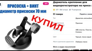 Купил новую присоску для Видеорегистратора