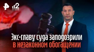 Экс-главу Краснодарского суда заподозрили в незаконном обогащении
