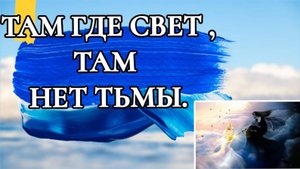 ТАМ ГДЕ СВЕТ,ТАМ НЕТ НИКАКОЙ ТЬМЫ.