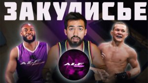 ЗАКУЛИСЬЕ ALF GLOBAL REALITY