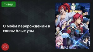 О моём перерождении в слизь: Алые узы 2022 - Тизер