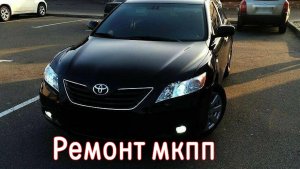 Вылетает 5 передача Camry 40 мкпп