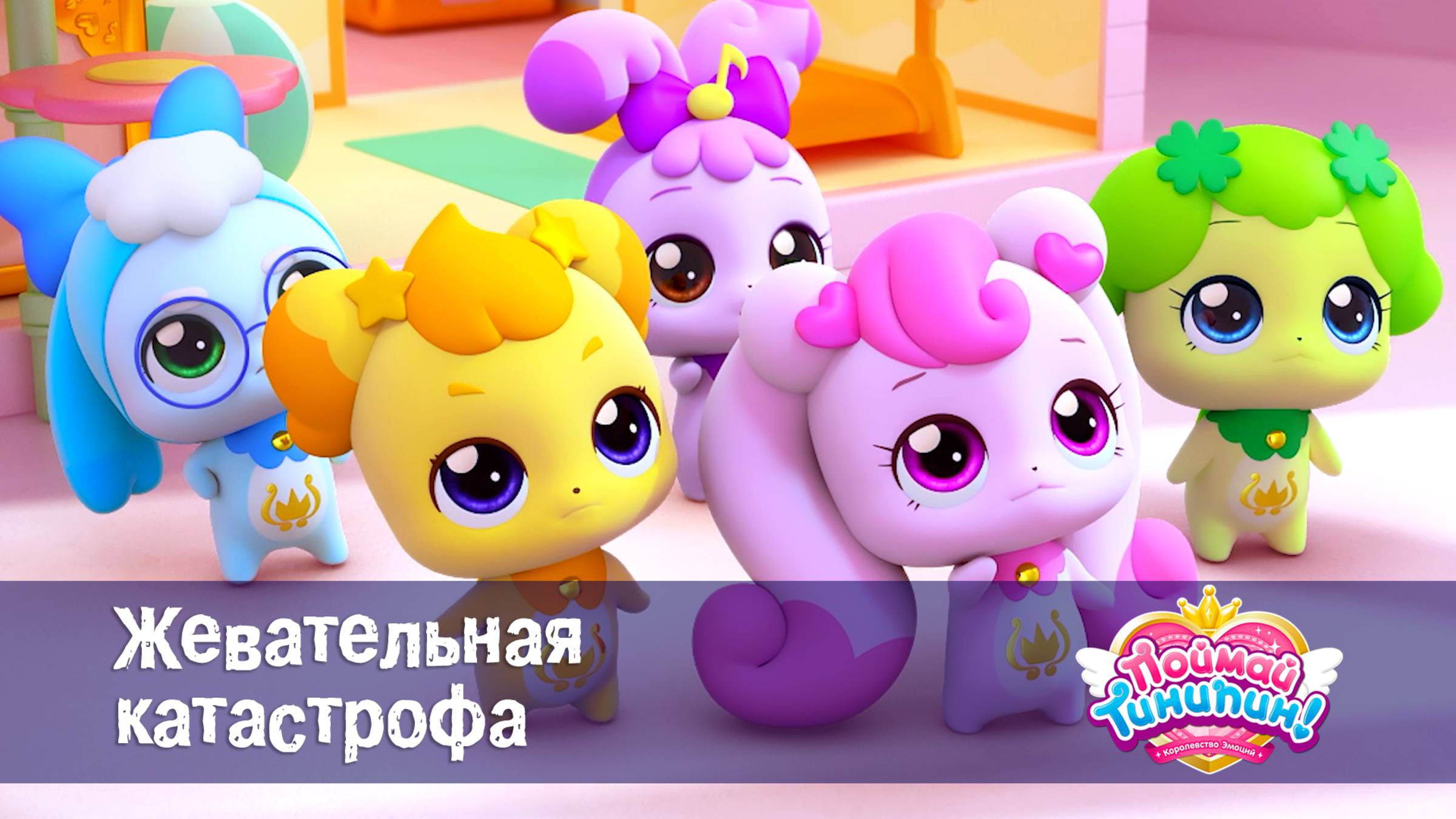Поймай Тинипин! Королевство эмоций, 21 серия. Жевательная катастрофа