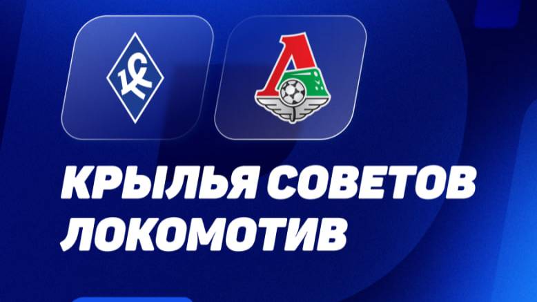 Крылья Советов - Локомотив Москва Хайлайты Матча.