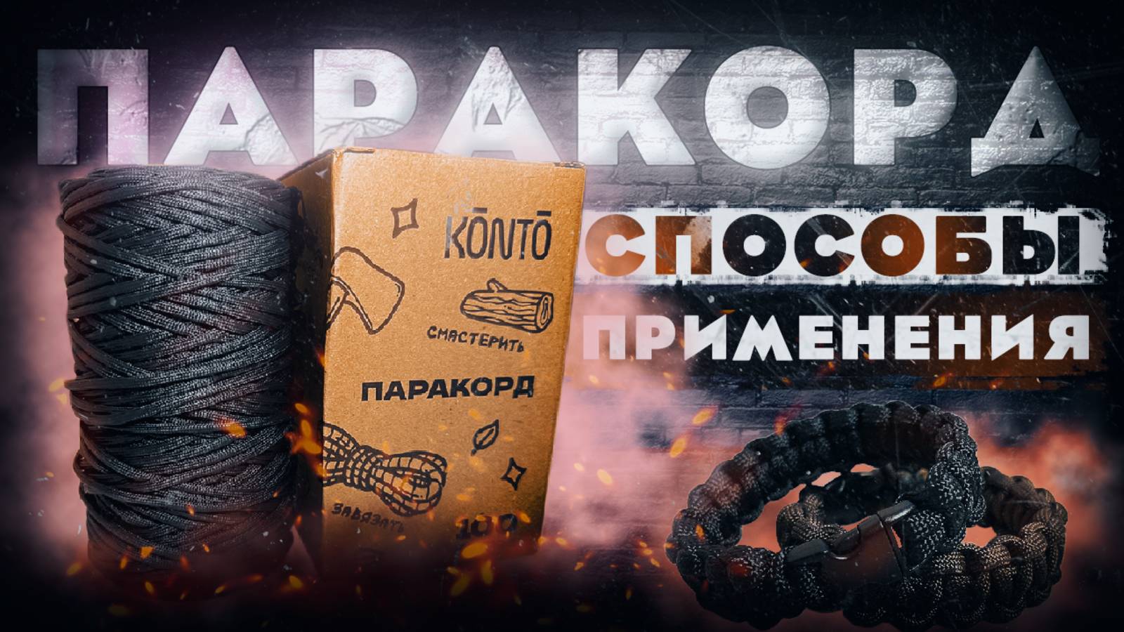 ПАРАКОРД | Способы применения | Темляки, браслеты выживания, edc, походы смотреть онлайн
