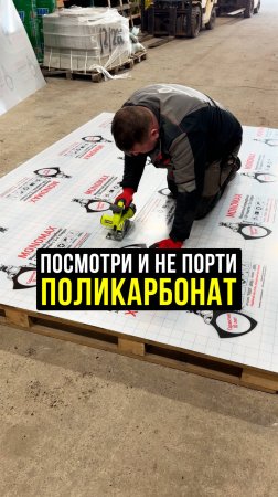 Это лучший способ резать монолитный поликарбонат 2мм ровно #Строительство #Лайфхак
#Инструменты