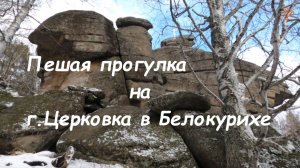 Пешая прогулка на гору Церковка в Белокурихе
