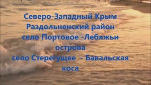 Северо-Западный Крым