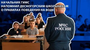 Десна ТВ - Начальник ГИМС напомнил десногорским школьникам о правилах поведения на воде