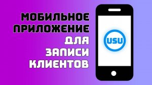 Мобильное приложение для записи клиентов