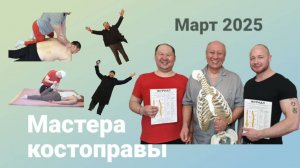 Встречаем новых мастеров костоправов в своих городах. Март 2025