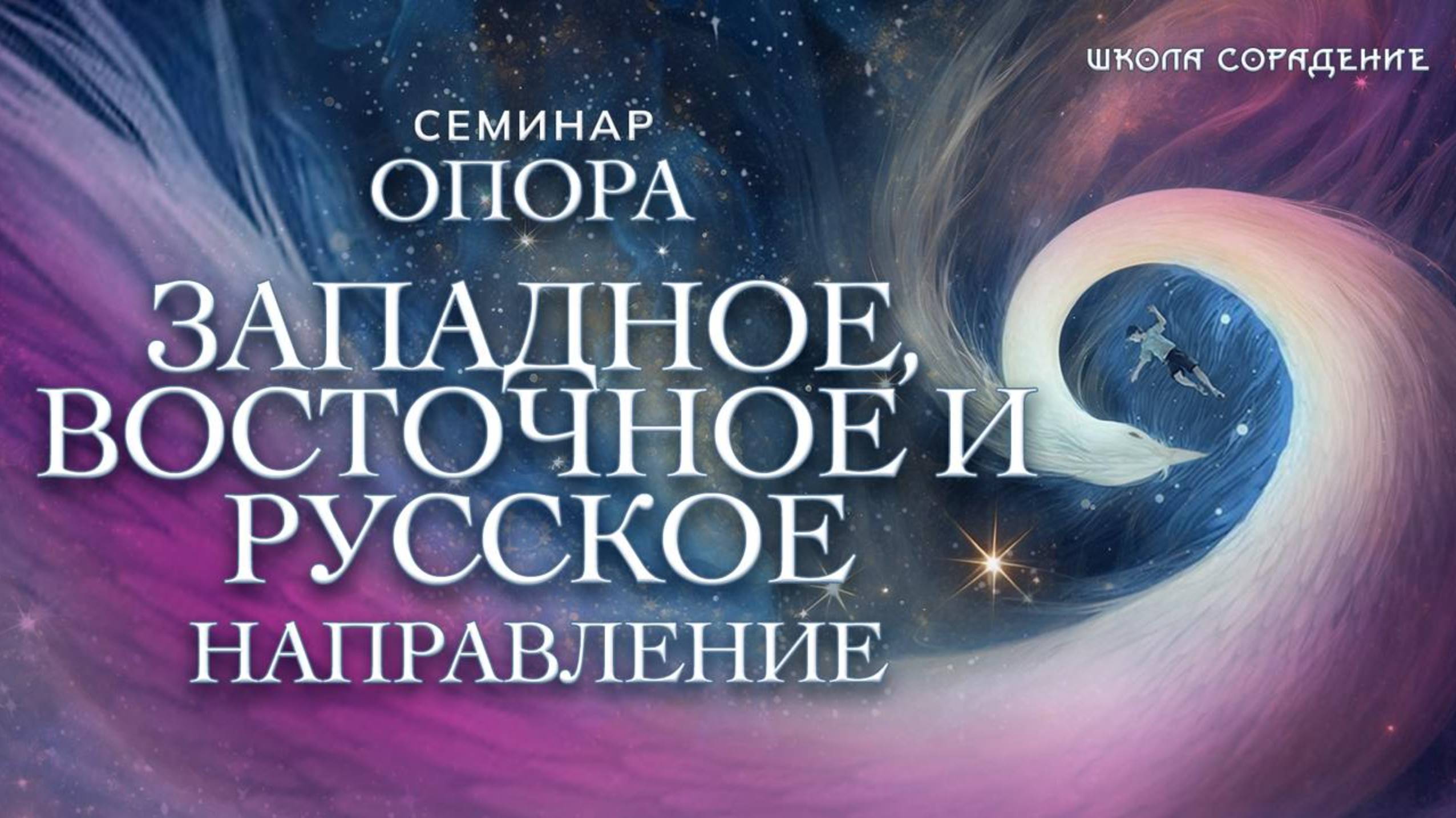 Западное восточное и русское направление  #опора #семинар_сорадение #гарат
