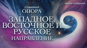 Западное восточное и русское направление  #опора #семинар_сорадение #гарат