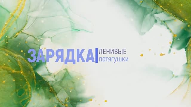 Ленивая зарядка лёжа