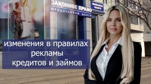 Изменились правила для рекламы кредитов и займов