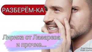 РАЗБЕРЁМ-КА. Хорошая лирика vs пародия