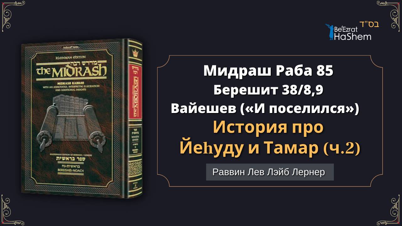 (2) История про Йеhуду и Тамар | Мидраш Раба, 85 | Берешит (Вайешев) 38