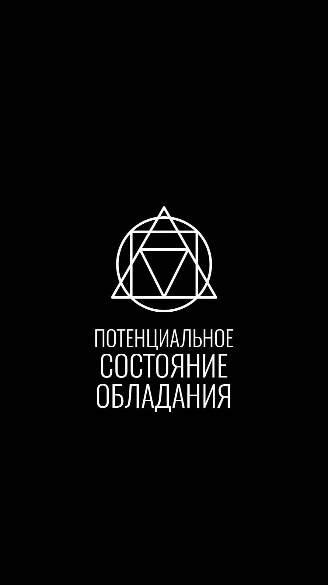 Потенциальное состояние обладания