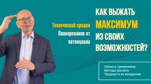 Как выжать МАКСИМУМ из своих возможностей? Технический предел и планирование от потенциала.