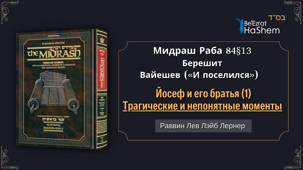 (1) Йосеф и его братья. Трагические и непонятные моменты | Мидраш Раба, 84 | Берешит (Вайешев)