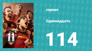 Одиннадцать 2 сезон 34 серия (сериал, 2018)