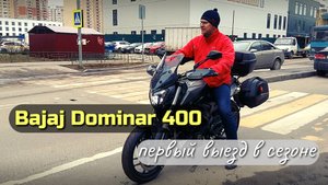 Bajaj Dominar 400: первый выезд в мотосезоне