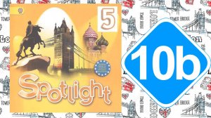 Spotlight 5. Модуль 10b. Summer fun.