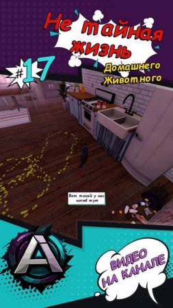 Не ТАЙНАЯ ЖИЗНЬ домашнего ЖИВОТНОГО ( Copycat )