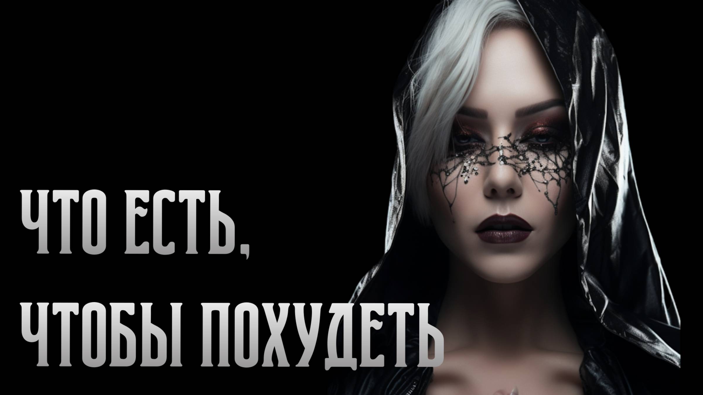Хорошая и плохая еда. Что съесть, чтобы похудеть? | Стройность. Освобождение | Виктория Калинина