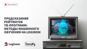 Предсказание рейтингов ТВ-программ: методы машинного обучения на платформе Loginom