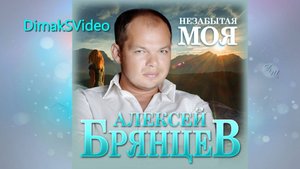 Алексей Брянцев - Незабытая моя (DimakSVideo)