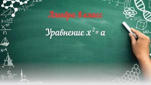 Уравнение х² = а. Алгебра 8 класс