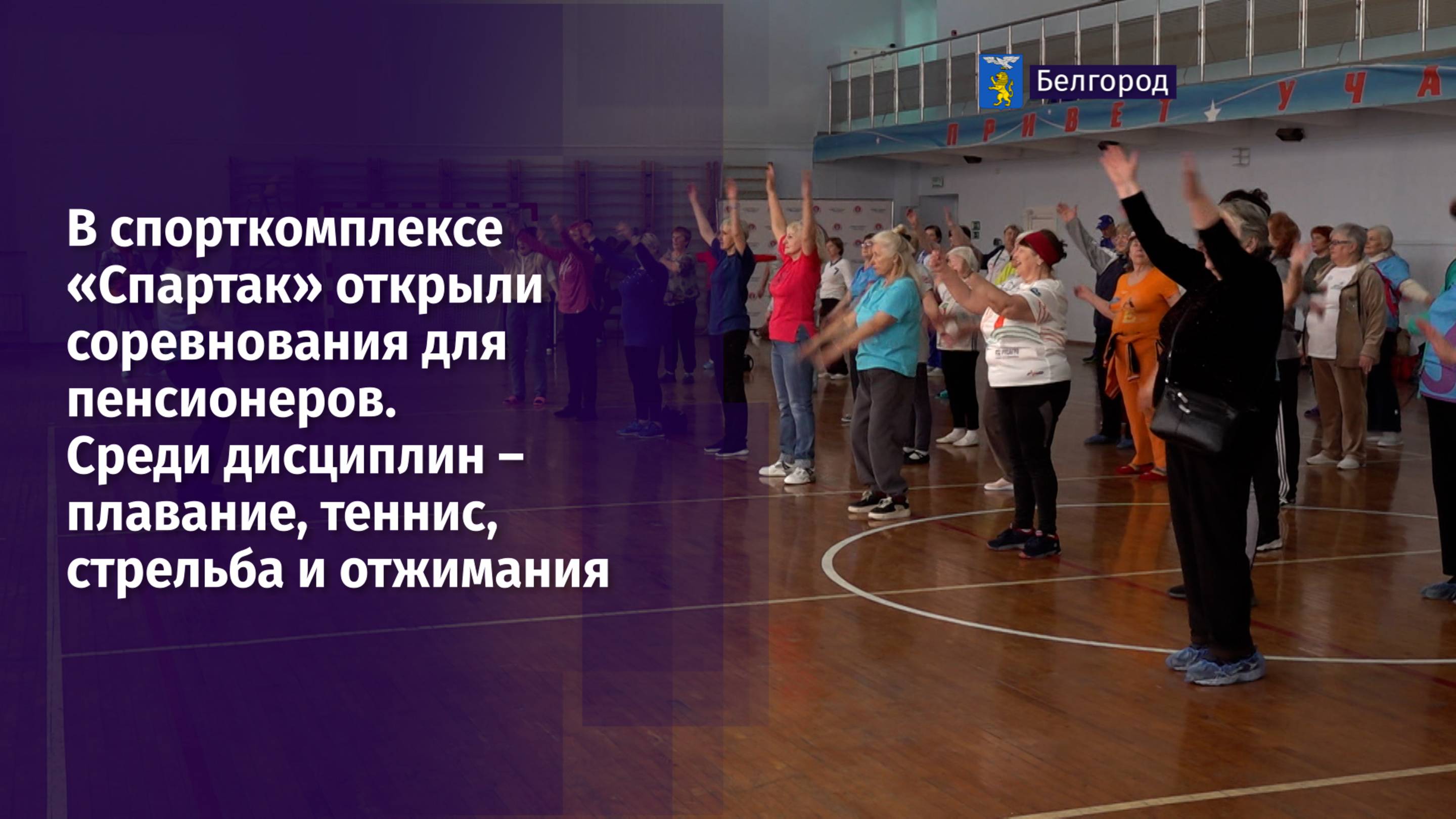 В спорткомплексе «Спартак» открыли соревнования для пенсионеров