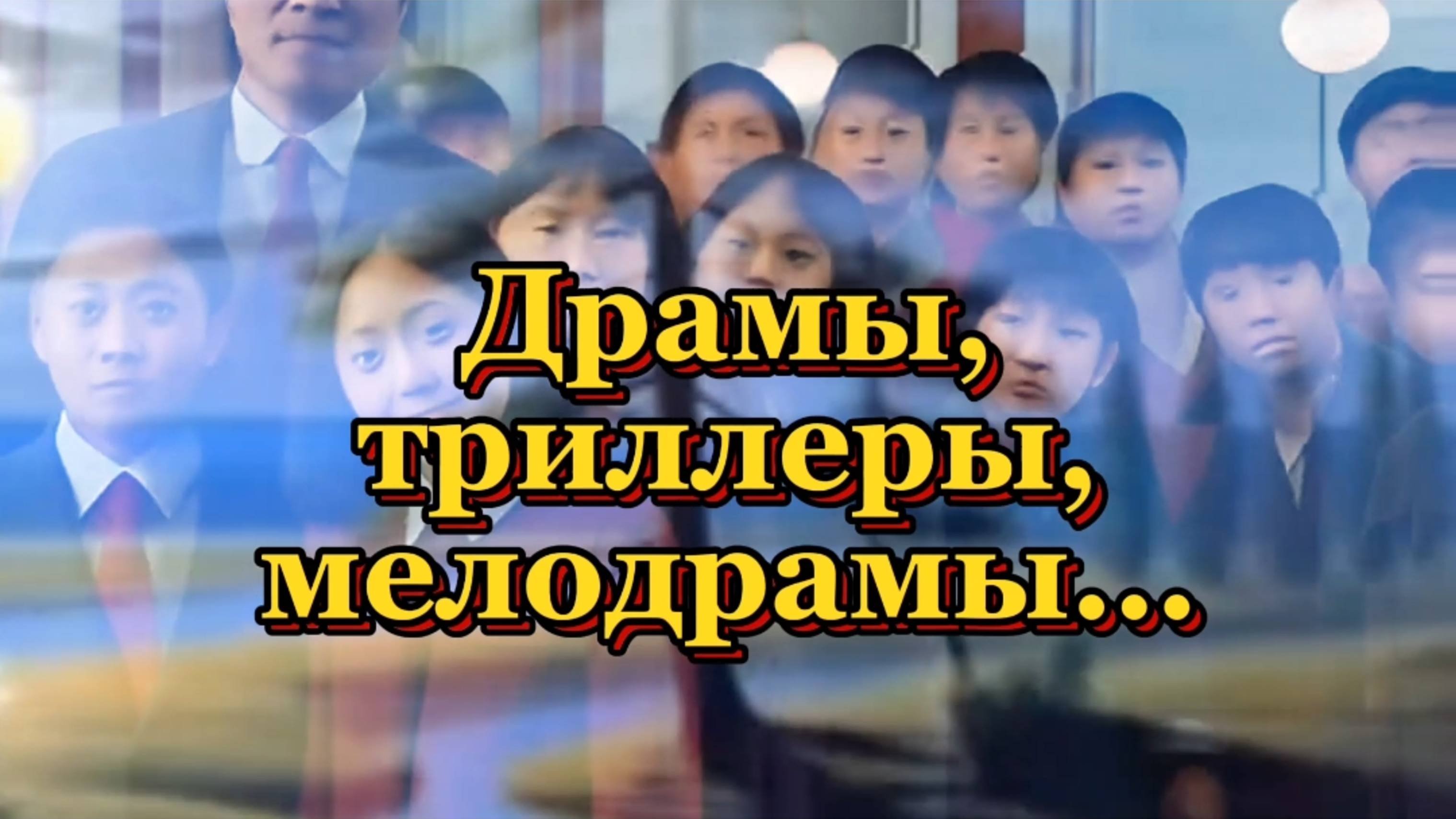 Драмы,триллеры,мелодрамы 
Подборка фильмов для вас